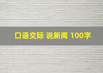 口语交际 说新闻 100字